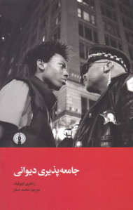 جامعه پذیری دیوانی