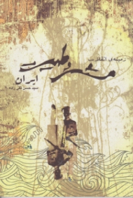 زمینه انقلاب مشروطیت ایران