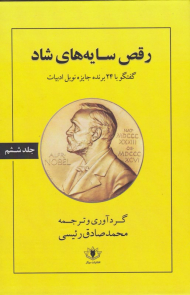 رقص سایه های شاد (گفتگو با 24 برنده جایزه نوبل ادبیات)