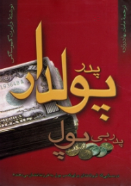 پدر پولدار پدر بی پول