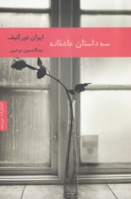 سه داستان عاشقانه