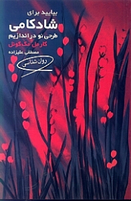 بیایید برای شادکامی طرحی نو دراندازیم