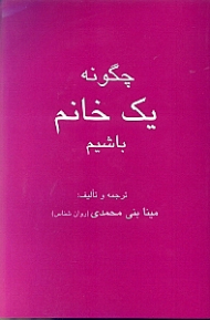 چگونه 1 خانم باشیم