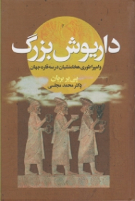 داریوش بزرگ و امپراطوری هخامنشیان در سه قاره جهان