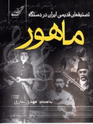 تصنیف های قدیمی ایران در دستگاه ماهور