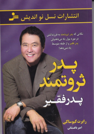 پدر ثروتمند پدر فقیر