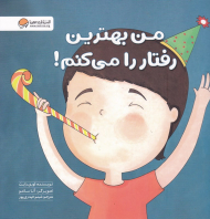 من بهترین رفتار را می کنم