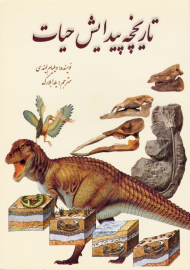 تاریخچه پیدایش حیات (از مجموعه دانستنی ها - جلد 18)