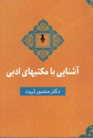 آشنایی با مکتب های ادبی