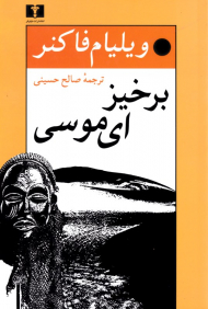 برخیز ای موسی