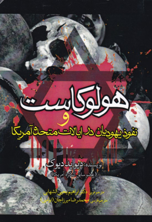 هولوکاست و نفوذ یهودیان در ایالات متحده آمریکا