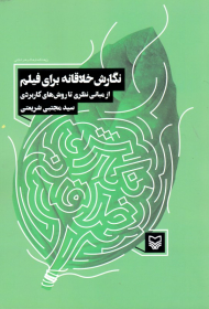 نگارش خلاقانه برای فیلم (از مبانی نظری تا روش های کاربردی)