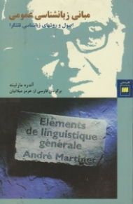 مبانی زبان شناسی عمومی (اصول و روش های زبانشناسی نقشگرا)