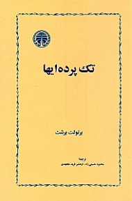 تک پرده ای ها