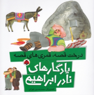 درخت قصه قمری های خسته (یادگارهای نادر ابراهیمی)