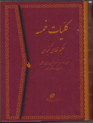 کلیات خمسه حکیم نظامی گنجه ای (مخزن الاسرار، خسرو و شیرین، لیلی و مجنون، هفت پیکر، بهرام نامه، هفت گنبد، اسکندرنامه، شرفنامه، اقبالنامه - با مقابله و تصحیح از روی صحیح ترین نسخ معتبر چاپی و خطی)