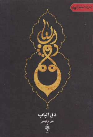 دق الباب