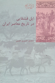 ایل قشقایی در تاریخ معاصر ایران