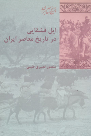 ایل قشقایی در تاریخ معاصر ایران