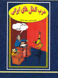 ضرب المثل های ایرانی