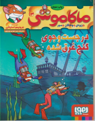 ماکاموشی 13 (در جست و جوی گنج غرق شده)