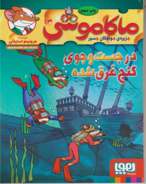 ماکاموشی 13 (در جست و جوی گنج غرق شده)