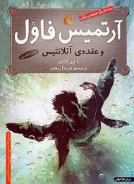 آرتمیس فاول و عقده آتلانتیس 7