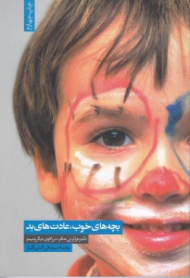 بچه های خوب عادت های بد