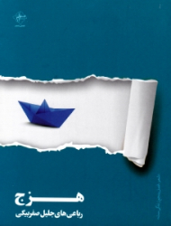 هزج (رباعی های جلیل صفربیگی)