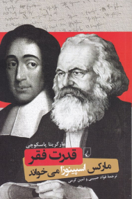 قدرت فقر (مارکس اسپینوزا می خواند)