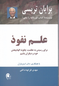 علم نفوذ (برای رسیدن به عظمت چگونه الهام بخش خود و دیگران باشیم)
