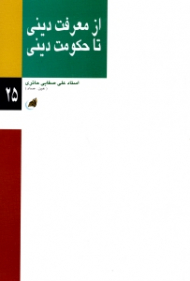 از معرفت دینی تا حکومت دینی