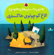 الاغ کوچولوی خاکستری (بهترین داستان های تصویری)