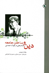 دین و ساختن جامعه (جستارهایی در الهیات اجتماعی)