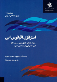 استراتژی اقیانوس آبی - نسخه 2015 (چگونه فضای بازاری بدون مدعی خلق کنیم که در آن رقابت معنایی ندارد)