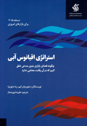 استراتژی اقیانوس آبی - نسخه 2015 (چگونه فضای بازاری بدون مدعی خلق کنیم که در آن رقابت معنایی ندارد)