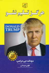 هرگز تسلیم نشو