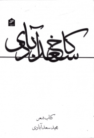 کاخ سعدآبادی