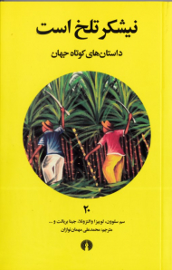 نیشکر تلخ است (داستان های کوتاه جهان 20)