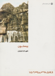 بیستون (از ایران چه می دانم 105)