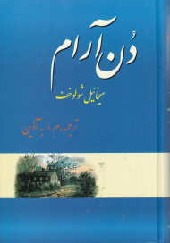 دن آرام جلد 4