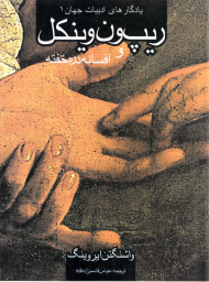 ریپ ون وینکل و افسانه دره خفته