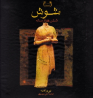 شوش شش هزار ساله