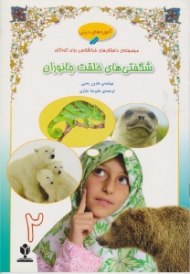 شگفتی های خلقت جانوران 2