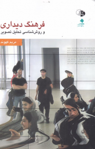 فرهنگ دیداری و روش شناسی تحلیل تصویر