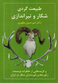 طبیعت گردی، شکار و تیراندازی (و گزیده هایی از خاطرات نویسنده، رکوردها و رکورد داران شکار در ایران)