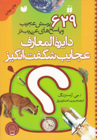 دایرةالمعارف عجایب شگفت انگیز (629 پرسش عجیب و پاسخ های عجیب تر)