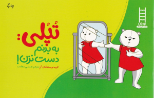 تپلی به بدنم دست نزن