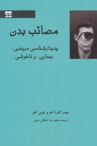 مصائب بدن (پدیدارشناسی مریضی، بیماری، و ناخوشی)