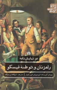 دو نمایشنامه راهزنان و توطئه فیسکو (نمایشنامه آلمان)